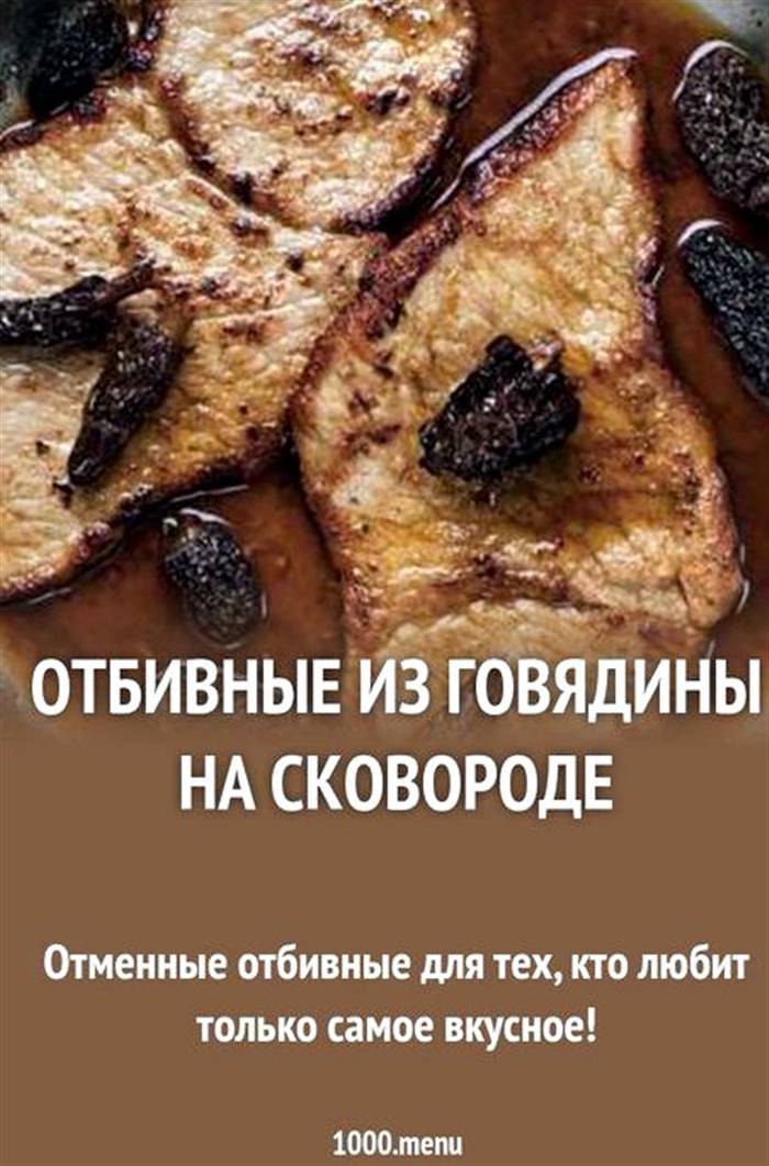 Відбивні з яловичини рецепт на пательні в киплячій олії, на кожному боці